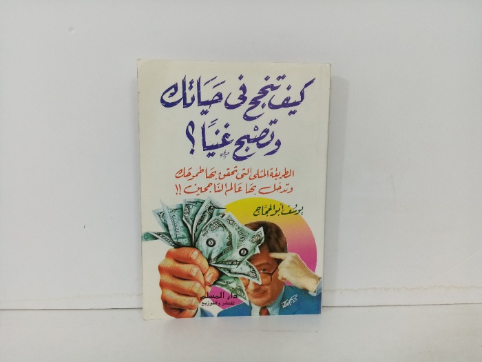 كيف تنجح في حياتك وتصبح غنيا