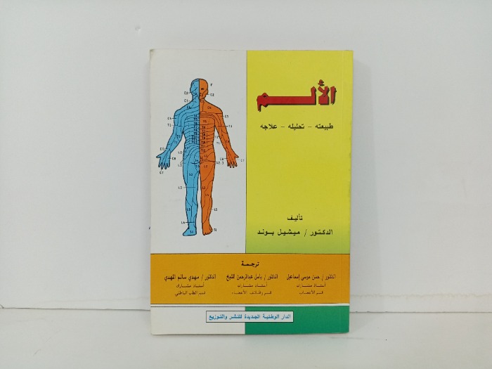 الالم طبيعته تحليله علاجه
