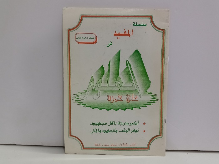 سلسلة المفيد في العلوم للصف الرابع