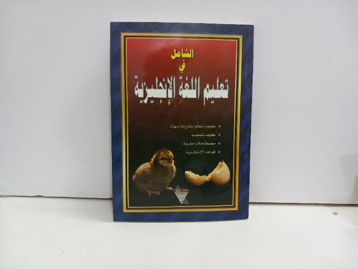 الشامل في تعليم اللغة الانجليزية 