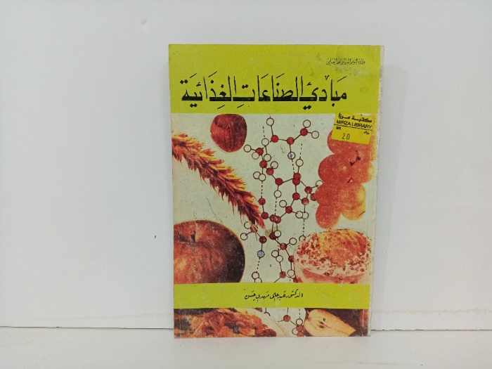 مبادئ الصناعات الغذائية 