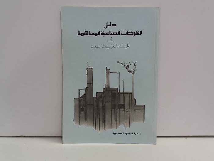 دليل الشركات الصناعية المساهمة في المملكة العربية السعودية 