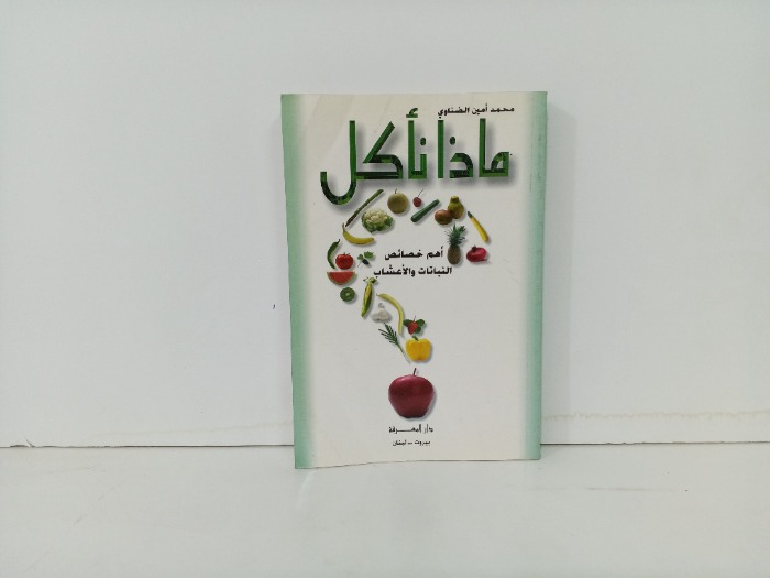 ماذا ناكل