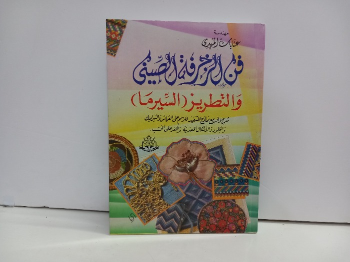 فن الزخرفة الصيني والتطريز السيرما 