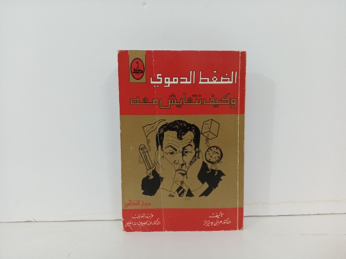 الضغط الدموي وكيف نتعايش معه