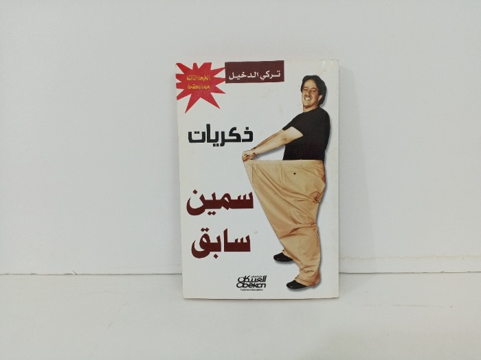 ذكريات سمين سابق