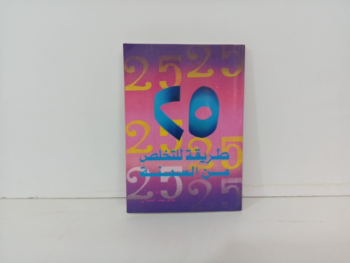 25 طريقة للتخلص من السمنة