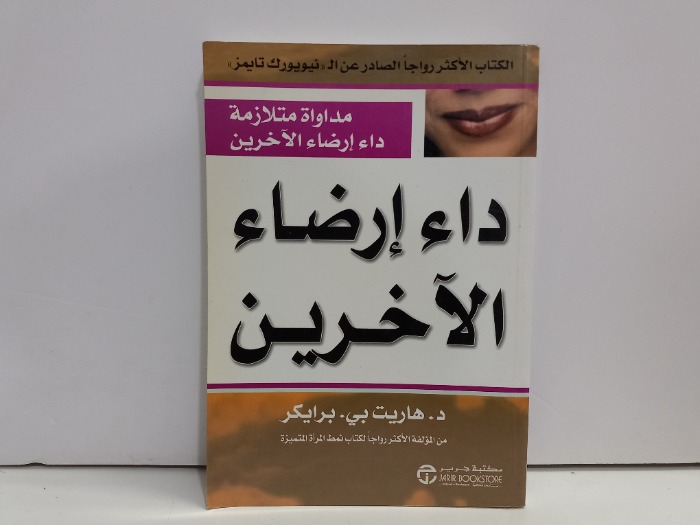داء ارضاء الاخرين