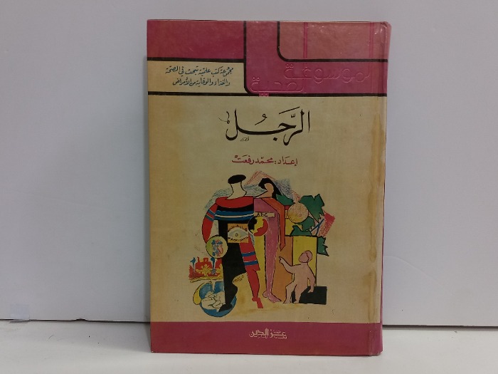 الموسوعة الصحية الرجل