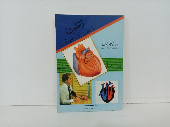 القلب واخطر امراضة