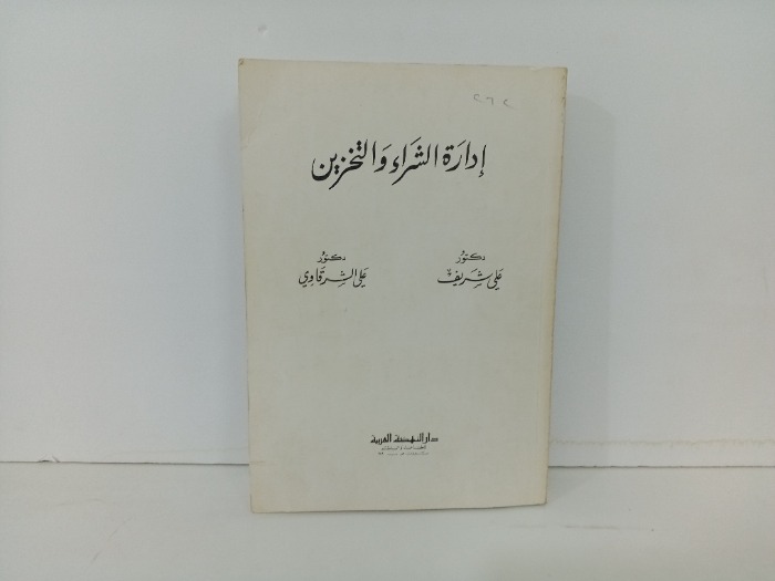 ادارة الشراء والتخزين