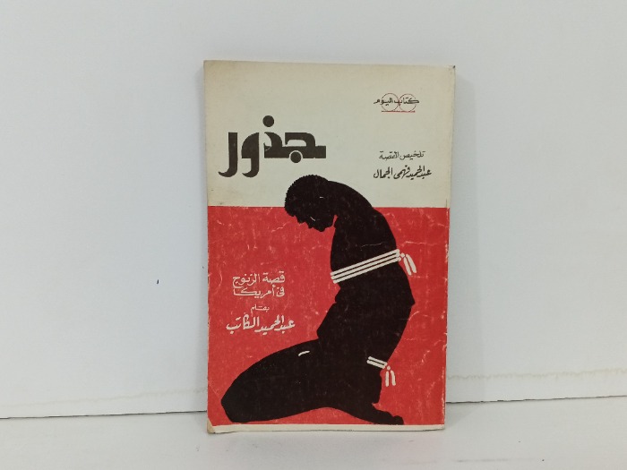 قصة الزنوج في امريكا 