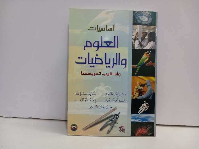 اساسيات العلوم والرياضيات 