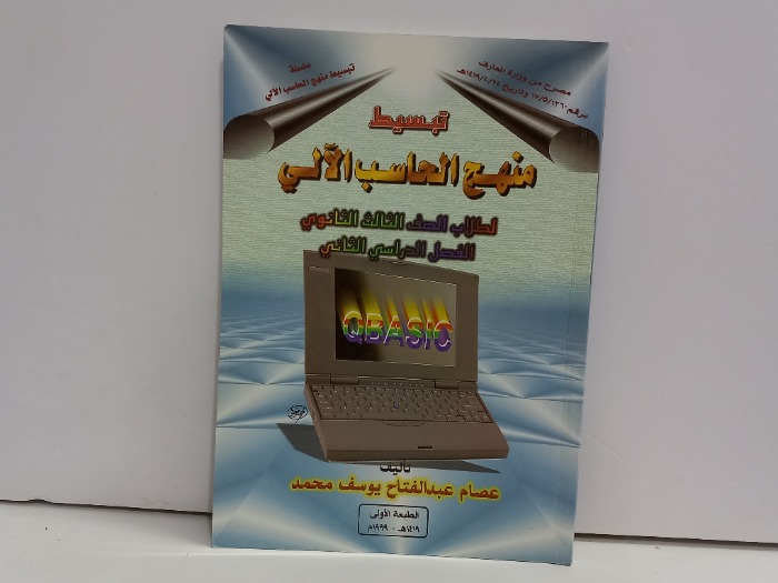 تبسيط منهج الحاسب الالي الصف الثالث الثانوي