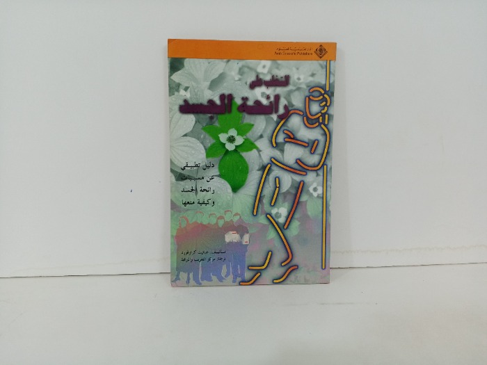 التغلب على رائحة الجسد 