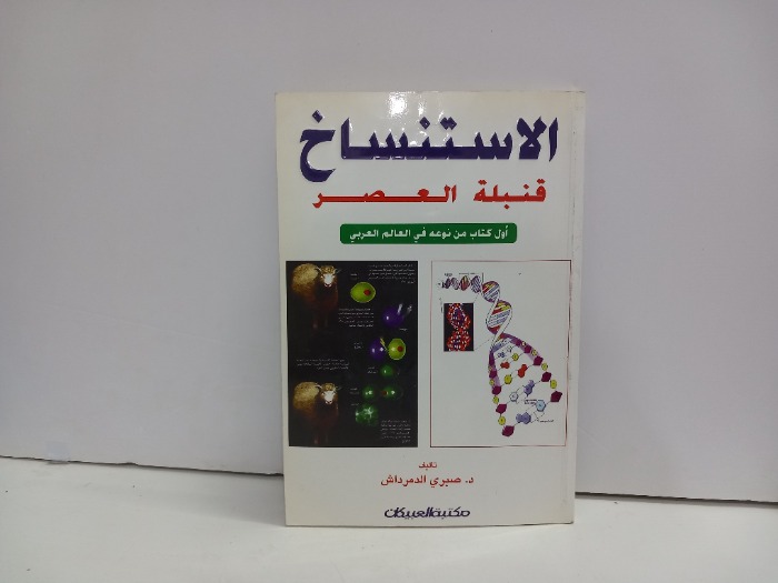 الاستنساخ قنبلة العصر