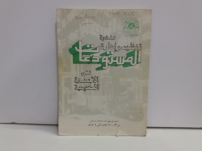 ندوة تنظيم ادارة المستودعات 