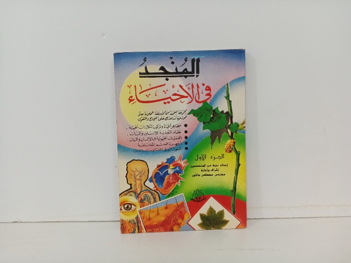 المنجد في الاحياء ج1