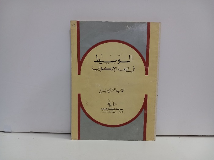 الوسيط في اللغة الانجليزية 