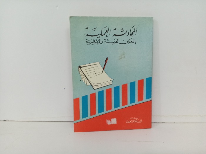 المحادثة العملية