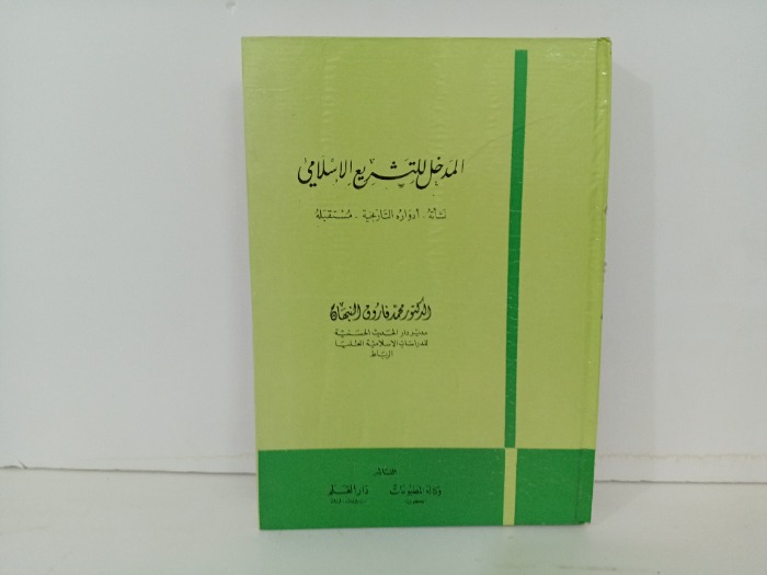 المدخل الى التشريع الاسلامي 