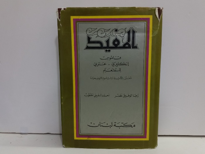 المفيد قاموس انجليزي عربي للمتعلم