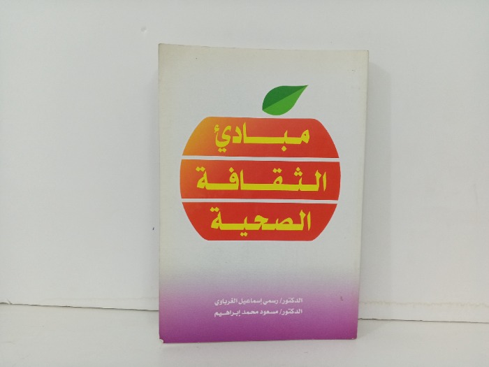 مبادئ الثقافة الصحية 