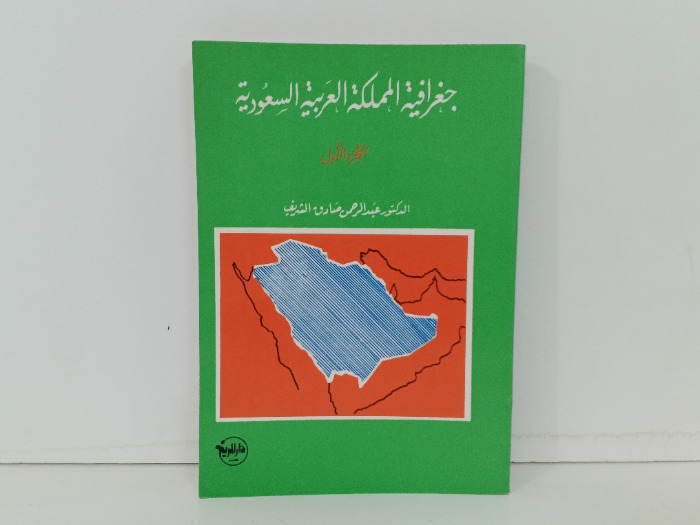 جغرافية المملكة العربية السعودية ج1