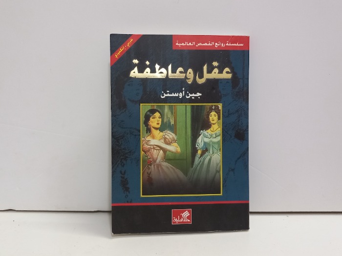 عقل وعاطفة 