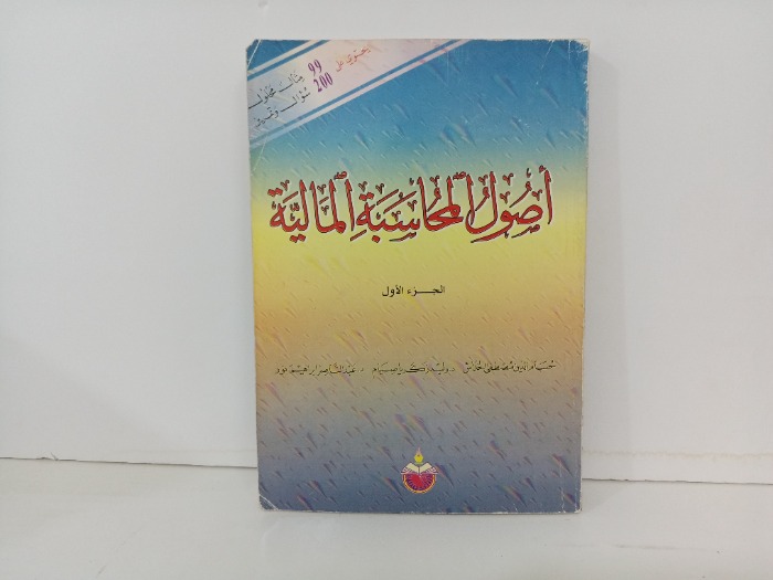 اصول المحاسبة المالية ج1