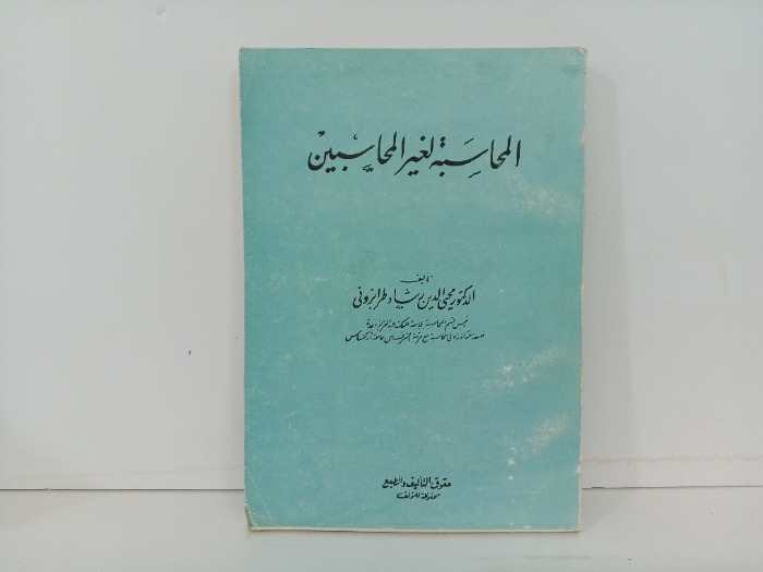 المحاسبة لغير المحاسبين 