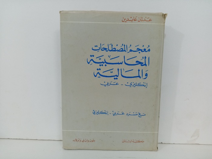 معجم المصطلحات المحاسبية والمالية 