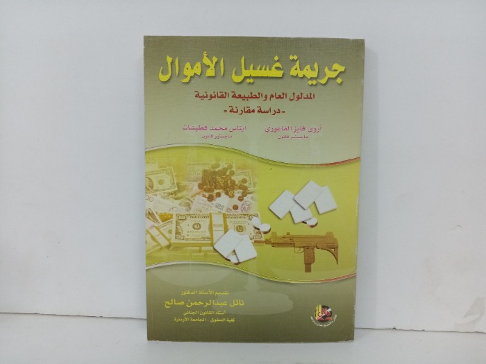 جريمة غسيل الاموال
