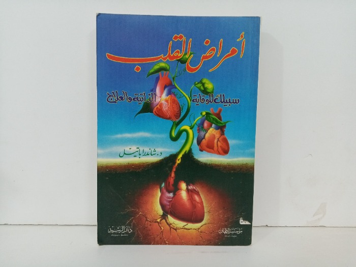 امراض القلب 