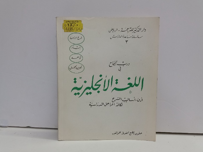 درب النجاح في اللغة الانجليزية