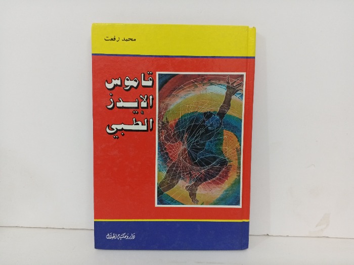 قاموس الايدز الطبي