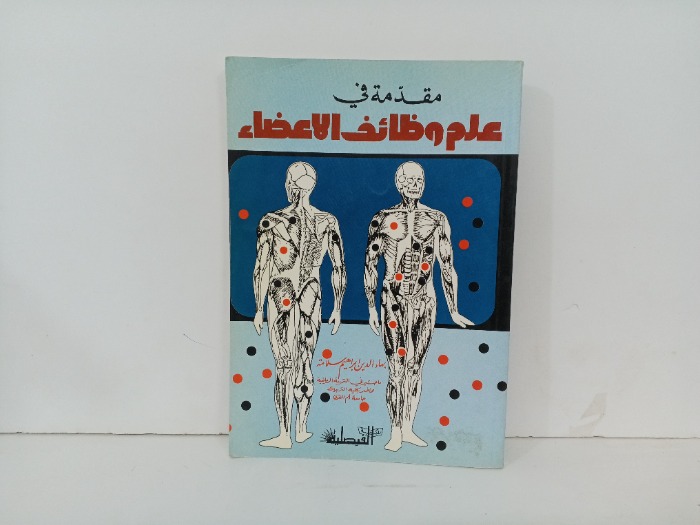 مقدمة في علم وظائف الاعضاء 