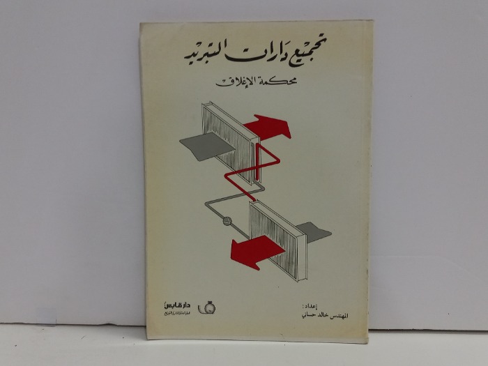 تجميع داران التبريد محكمة الاغلاق