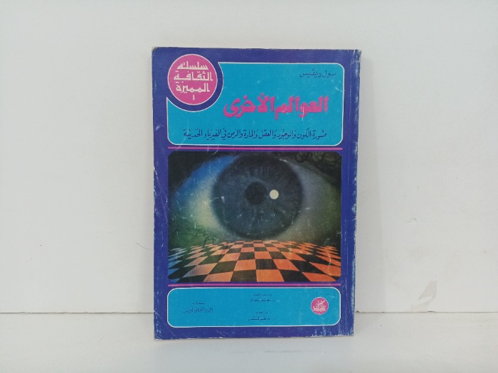 العوالم الاخرى 