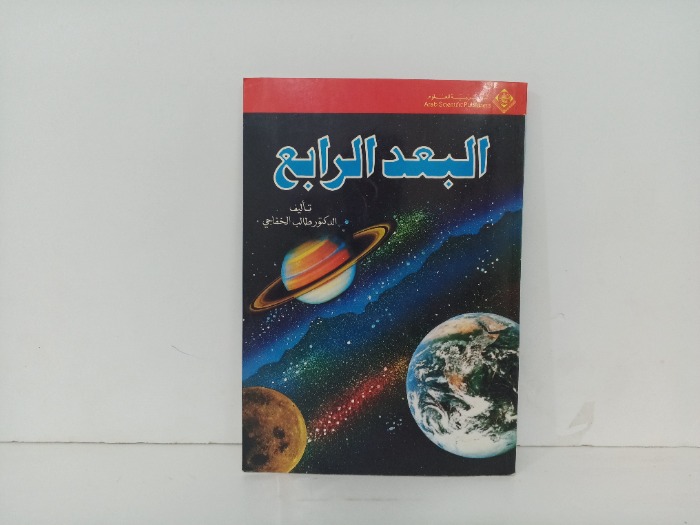 البعد الرابع
