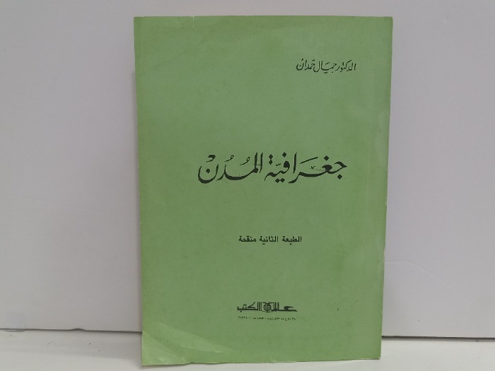 جغرافية المدن