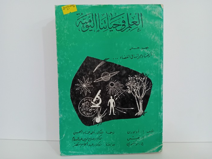 العلم في حياتنا اليومية ج2