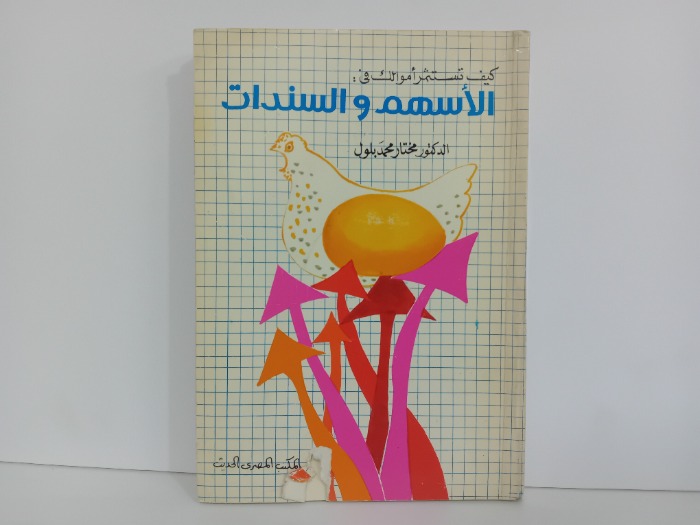 كيف تستثمر اموالك في الاسهم والسندات