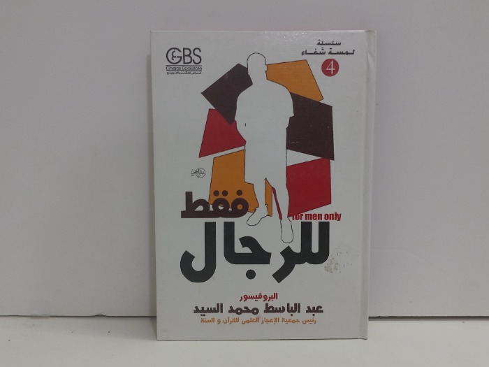 فقط للرجال 