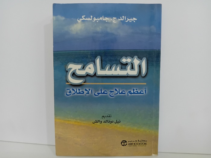 التسامح 