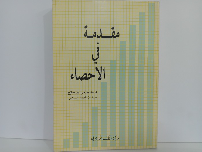 مقدمة في الاحصاء