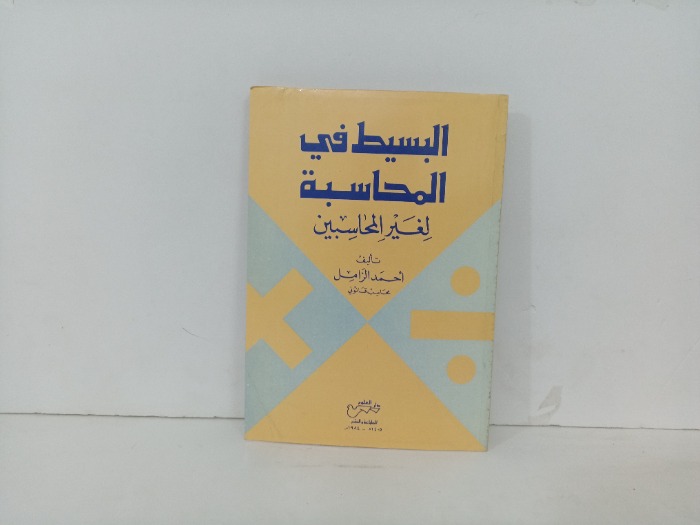 البسيط في المحاسبة