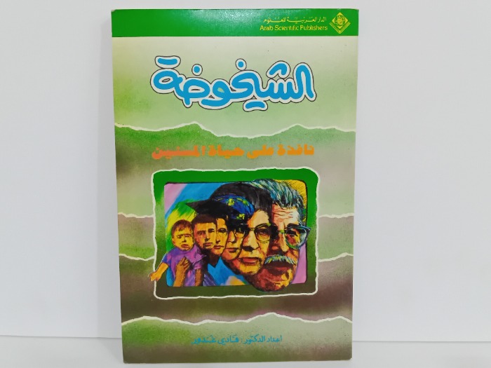 الشيخوخة