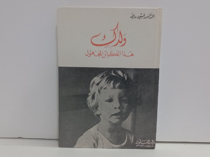 ولدك هذا الكائن المجهول