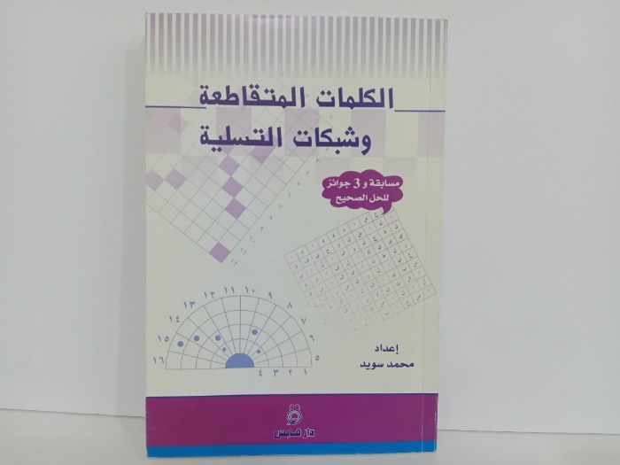 الكلمات المتقاطعة وشبكات التسلية